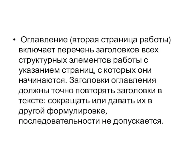 Оглавление (вторая страница работы) включает перечень заголовков всех структурных элементов работы с