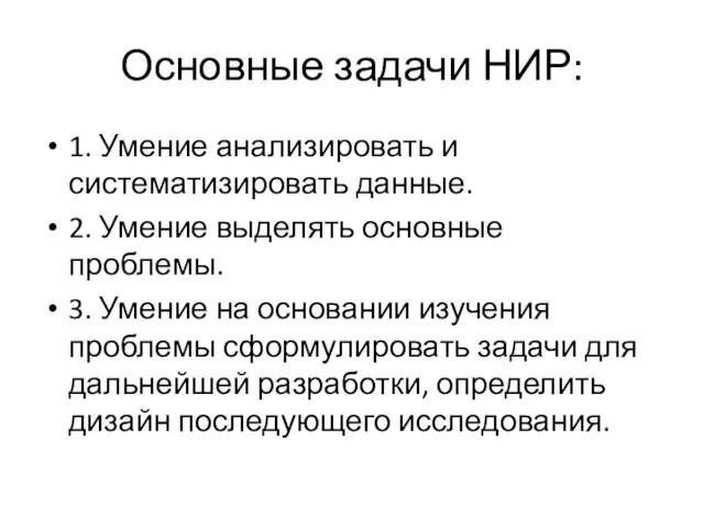 Основные задачи НИР: 1. Умение анализировать и систематизировать данные. 2. Умение выделять