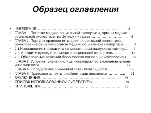 Образец оглавления . ВВЕДЕНИЕ…………………………………………………………... . 3 ГЛАВА 1. Понятие медико-социальной экспертизы, органы