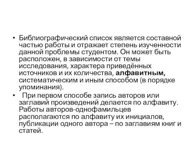 Библиографический список является составной частью работы и отражает степень изученности данной проблемы