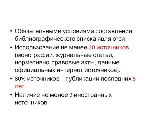 Обязательными условиями составления библиографического списка являются: Использование не менее 20 источников (монографии,