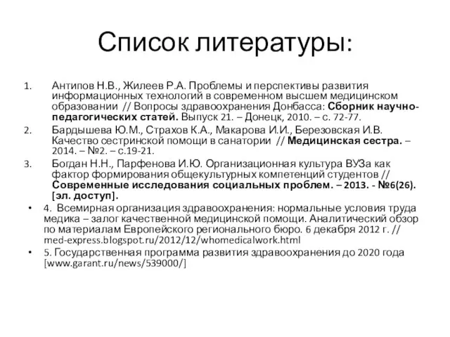 Список литературы: Антипов Н.В., Жилеев Р.А. Проблемы и перспективы развития информационных технологий