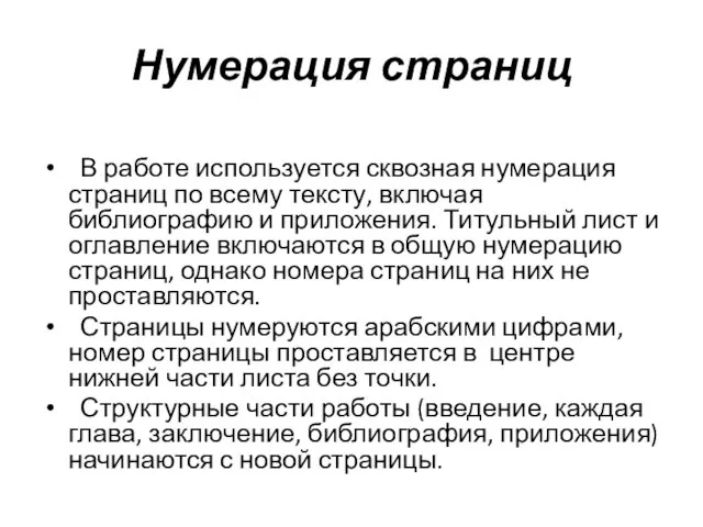 Нумерация страниц В работе используется сквозная нумерация страниц по всему тексту, включая