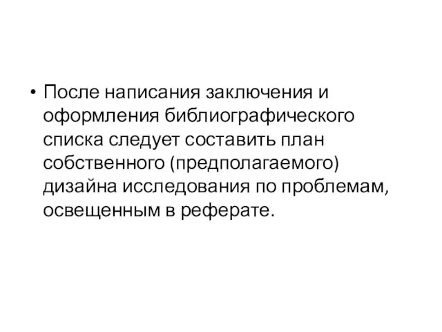 После написания заключения и оформления библиографического списка следует составить план собственного (предполагаемого)