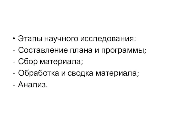 Этапы научного исследования: Составление плана и программы; Сбор материала; Обработка и сводка материала; Анализ.