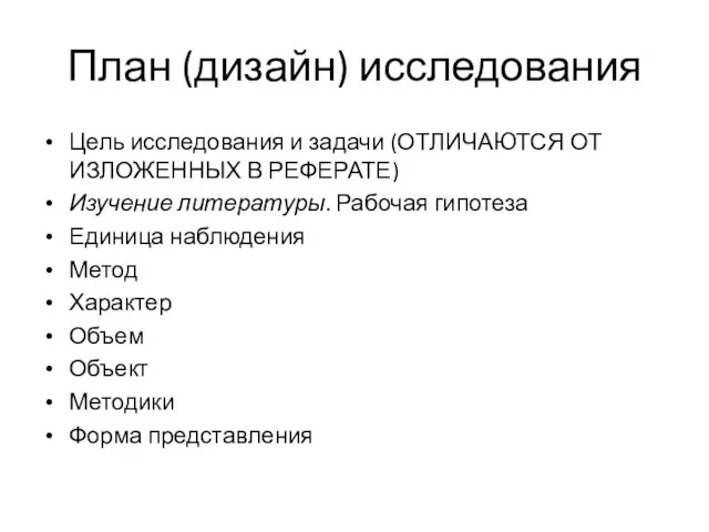 План (дизайн) исследования Цель исследования и задачи (ОТЛИЧАЮТСЯ ОТ ИЗЛОЖЕННЫХ В РЕФЕРАТЕ)