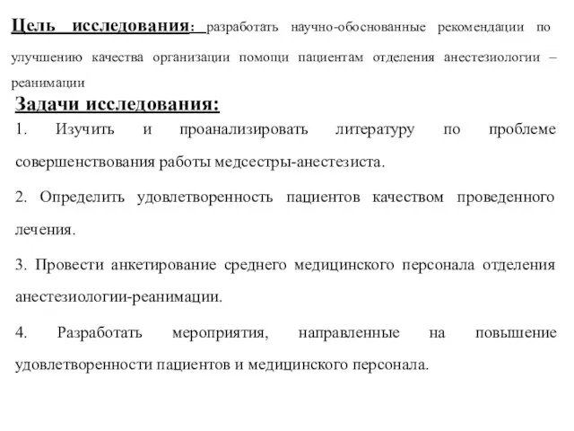 Цель исследования: разработать научно-обоснованные рекомендации по улучшению качества организации помощи пациентам отделения