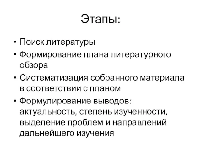 Этапы: Поиск литературы Формирование плана литературного обзора Систематизация собранного материала в соответствии