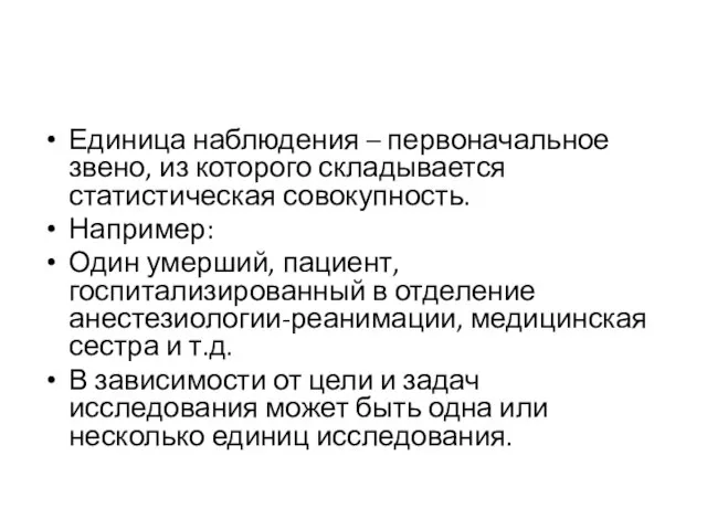 Единица наблюдения – первоначальное звено, из которого складывается статистическая совокупность. Например: Один