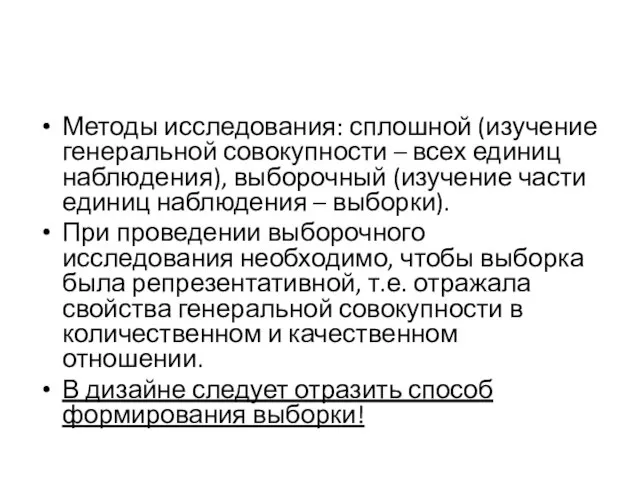 Методы исследования: сплошной (изучение генеральной совокупности – всех единиц наблюдения), выборочный (изучение