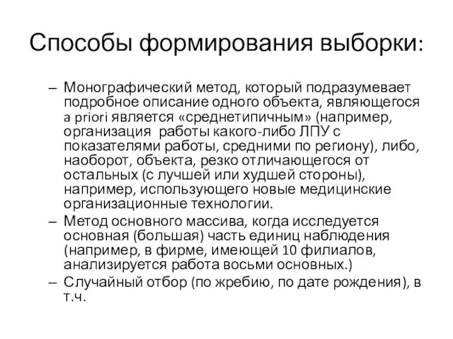 Способы формирования выборки: Монографический метод, который подразумевает подробное описание одного объекта, являющегося