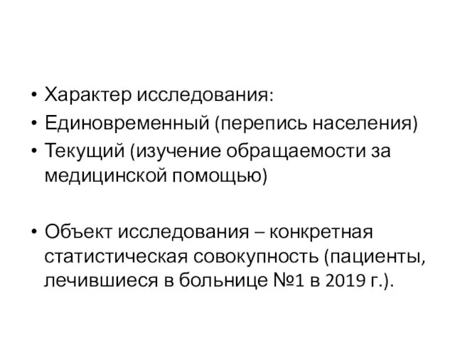 Характер исследования: Единовременный (перепись населения) Текущий (изучение обращаемости за медицинской помощью) Объект