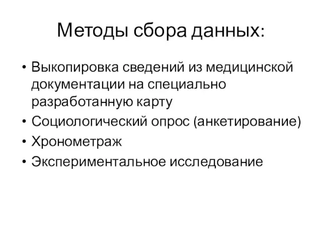 Методы сбора данных: Выкопировка сведений из медицинской документации на специально разработанную карту