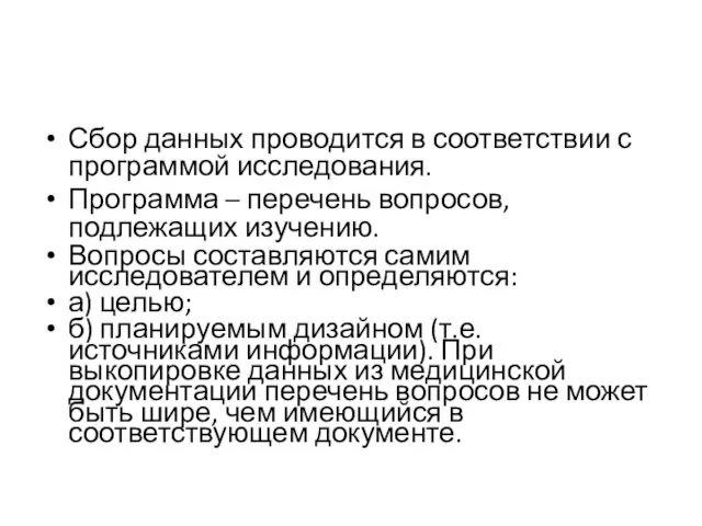 Сбор данных проводится в соответствии с программой исследования. Программа – перечень вопросов,