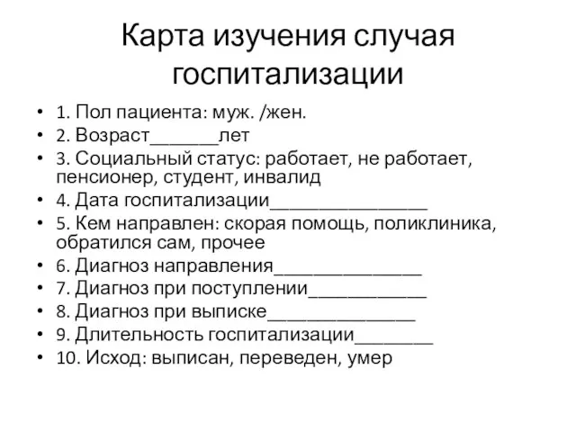 Карта изучения случая госпитализации 1. Пол пациента: муж. /жен. 2. Возраст_______лет 3.