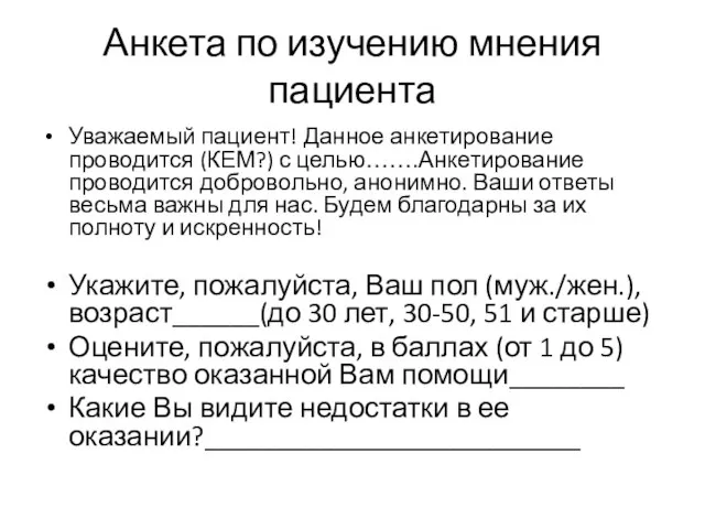 Анкета по изучению мнения пациента Уважаемый пациент! Данное анкетирование проводится (КЕМ?) с