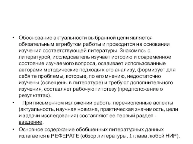 Обоснование актуальности выбранной цели является обязательным атрибутом работы и проводится на основании