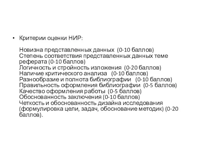 Критерии оценки НИР: Новизна представленных данных (0-10 баллов) Степень соответствия представленных данных