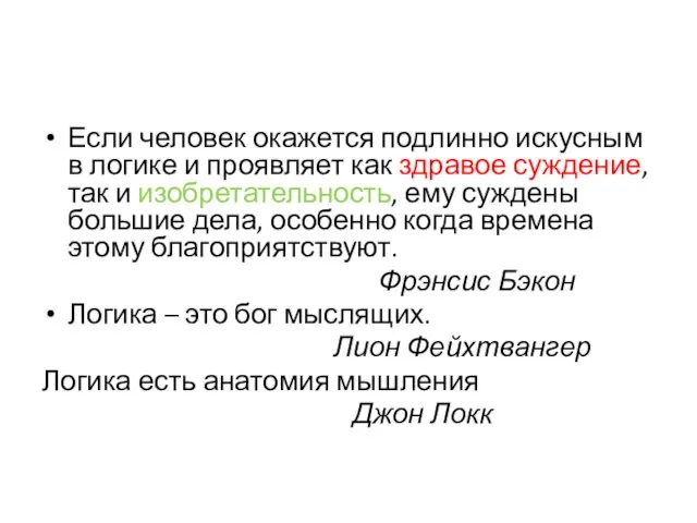 Если человек окажется подлинно искусным в логике и проявляет как здравое суждение,