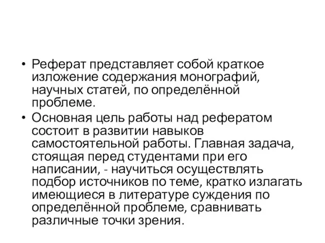 Реферат представляет собой краткое изложение содержания монографий, научных статей, по определённой проблеме.