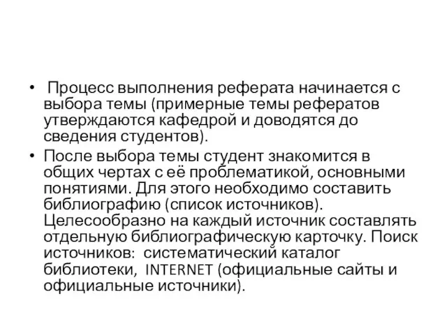 Процесс выполнения реферата начинается с выбора темы (примерные темы рефератов утверждаются кафедрой