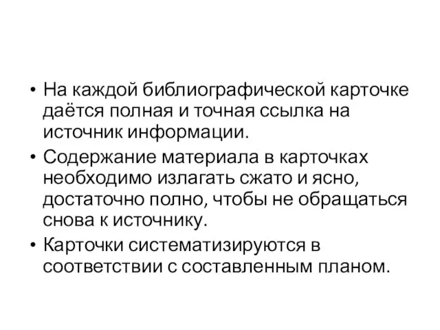 На каждой библиографической карточке даётся полная и точная ссылка на источник информации.