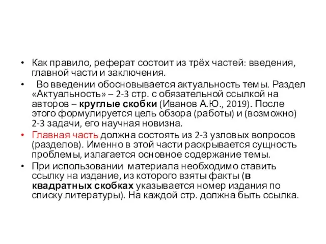 Как правило, реферат состоит из трёх частей: введения, главной части и заключения.