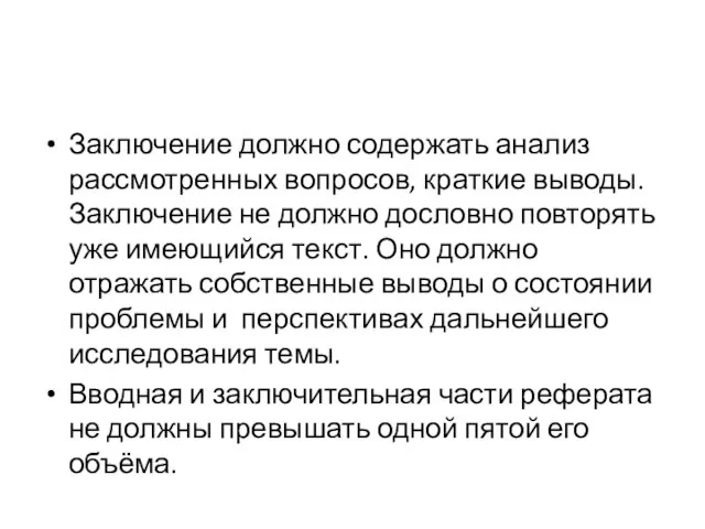 Заключение должно содержать анализ рассмотренных вопросов, краткие выводы. Заключение не должно дословно