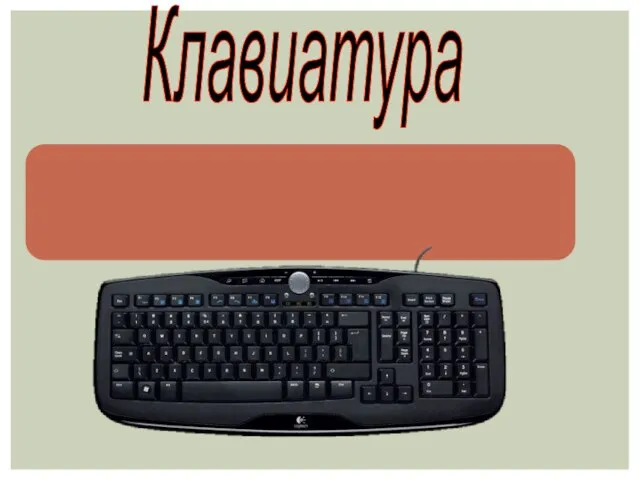 Клавиатура Клавиатура-устройство, с помощью которого в компьютер вводится информация.