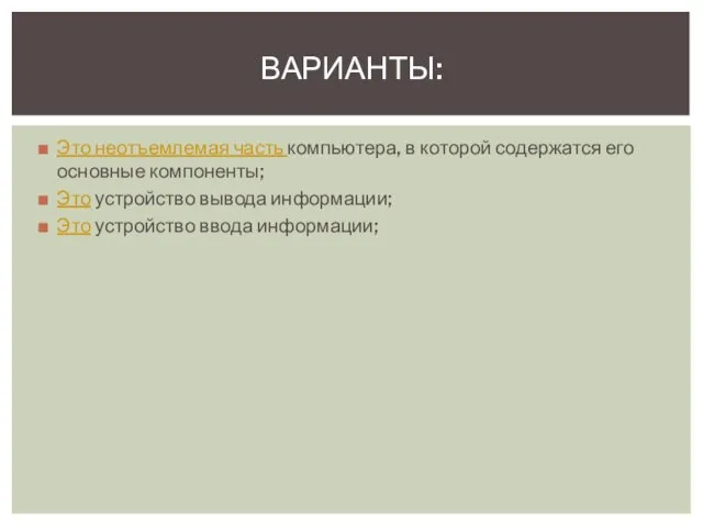 Это неотъемлемая часть компьютера, в которой содержатся его основные компоненты; Это устройство