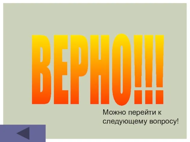 ВЕРНО!!! Можно перейти к следующему вопросу!