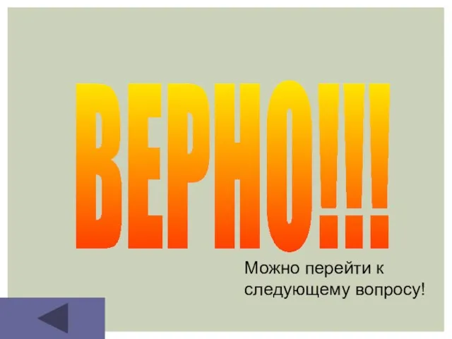 ВЕРНО!!! Можно перейти к следующему вопросу!