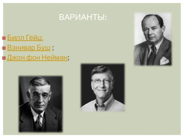 ВАРИАНТЫ: Билл Гейц; Вэнивар Буш ; Джон фон Нейман;