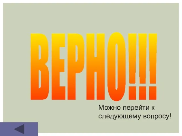 ВЕРНО!!! Можно перейти к следующему вопросу!