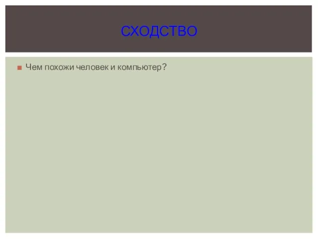 Чем похожи человек и компьютер? СХОДСТВО
