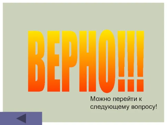 ВЕРНО!!! Можно перейти к следующему вопросу!