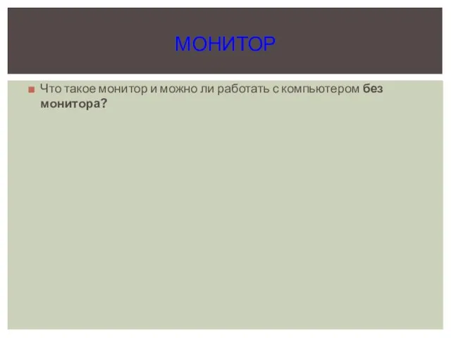 Что такое монитор и можно ли работать с компьютером без монитора? МОНИТОР