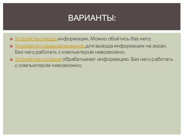 Устройство ввода информации. Можно обойтись без него; Устройство предназначенное для вывода информации