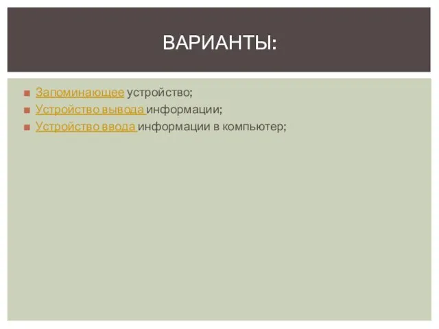 Запоминающее устройство; Устройство вывода информации; Устройство ввода информации в компьютер; ВАРИАНТЫ: