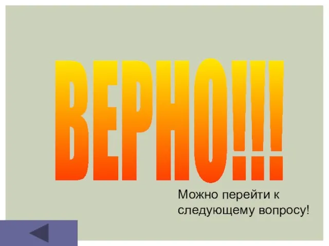 ВЕРНО!!! Можно перейти к следующему вопросу!