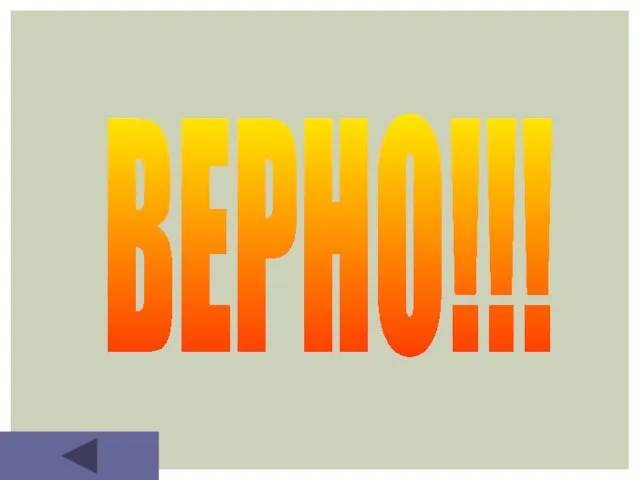 ВЕРНО!!!