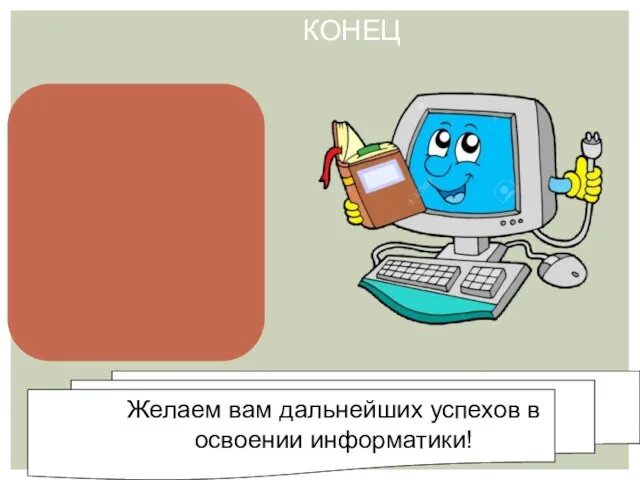 КОНЕЦ Поздравляю, вы закончили краткий курс знакомства с архитектурой ПК, надеюсь цель