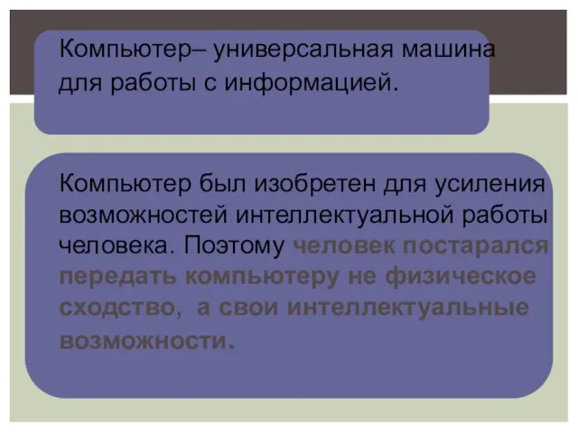 Компьютер– универсальная машина для работы с информацией. Компьютер был изобретен для усиления