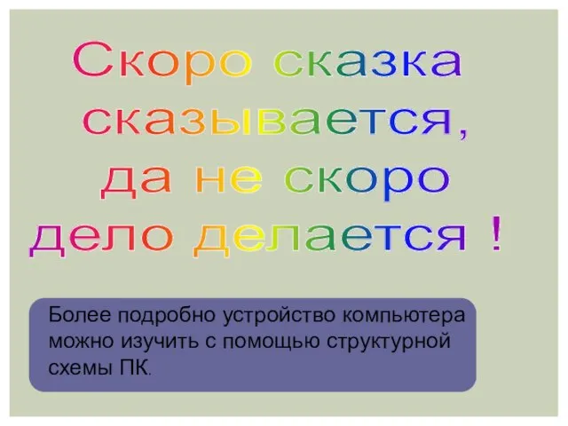 Более подробно устройство компьютера можно изучить с помощью структурной схемы ПК. Скоро