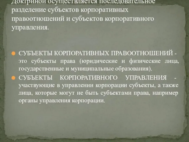 СУБЪЕКТЫ КОРПОРАТИВНЫХ ПРАВООТНОШЕНИЙ - это субъекты права (юридические и физические лица, государственные