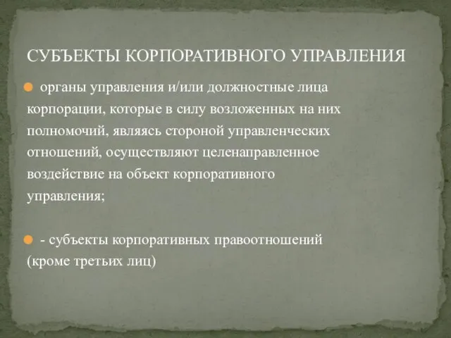 органы управления и/или должностные лица корпорации, которые в силу возложенных на них