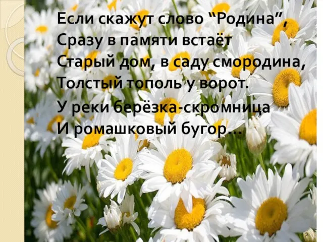 Если скажут слово “Родина”, Сразу в памяти встаёт Старый дом, в саду