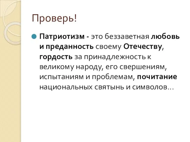 Проверь! Патриотизм - это беззаветная любовь и преданность своему Отечеству, гордость за