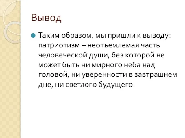 Вывод Таким образом, мы пришли к выводу: патриотизм – неотъемлемая часть человеческой