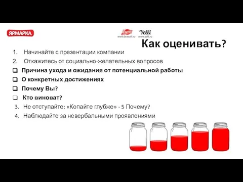 Как оценивать? Начинайте с презентации компании Откажитесь от социально-желательных вопросов Причина ухода